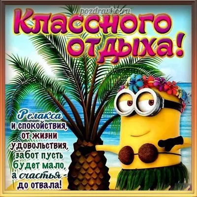 Красивые картинки Хорошего отдыха (45 шт.)