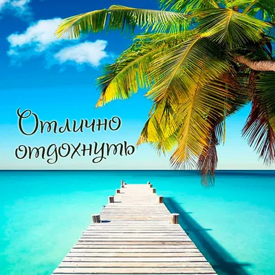 Открытки с пожеланием ХОРОШЕГО ОТДЫХА в дорогу и отпуск