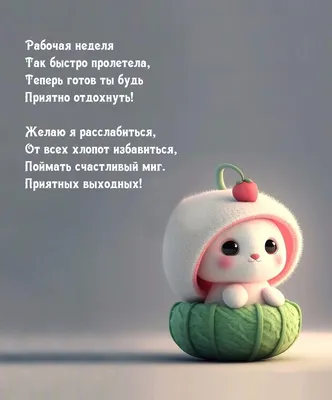 Открытки "Хороших выходных!" (253 шт.)