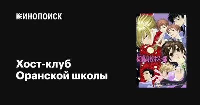 Хост-клуб Оранской школы (сериал, 1 сезон, все серии), 2006 — описание,  интересные факты — Кинопоиск