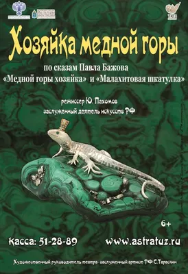 Хозяйка медной горы | Астраханский ТЮЗ