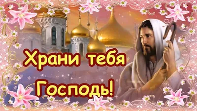 ✞✿☦ Успенский пост! Храни тебя Господь! ☦✿✞» ~ Открытка (плейкаст)