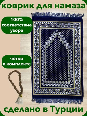 Коврик для намаза Medrese КДМ002 - купить по выгодной цене в  интернет-магазине OZON (888365883)