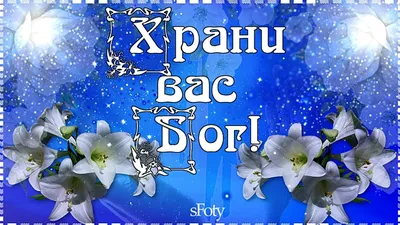 Храни вас Бог! Душевные пожелания моим друзьям. Пусть вера ваши души  наполняет - YouTube