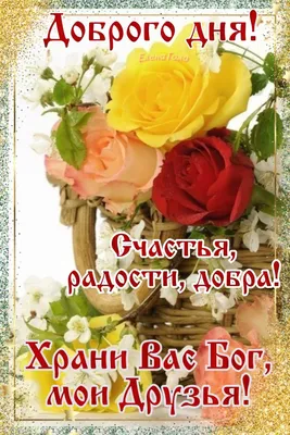 Храни Вас Бог, мои Друзья!!! 🙏🌹😘💋💖 | Открытки, Утренние  сообщения, Доброе утро