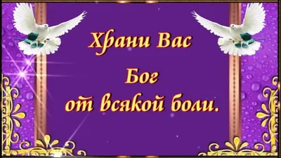 Храни Вас Бог от бед, от зла и от несчастья.