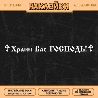 Наклейка "Храни Вас Господь - надпись с крестами" 1 шт., 35х4 см, белая (на  автомобиль, интерьерная) - купить по выгодным ценам в интернет-магазине  OZON (1206632875)