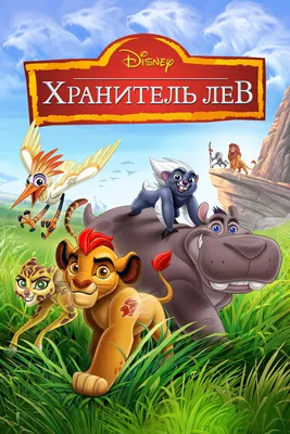 Львы | Хранитель Лев вики | Fandom