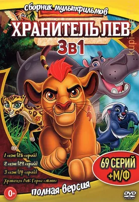 Игровой набор Хранитель Лев Disney скала Шрама