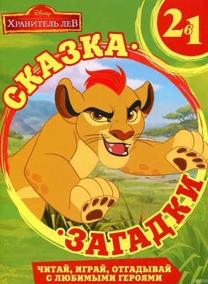 Сериал Хранитель лев (The Lion Guard) (2015-2024) - отзывы, комментарии,  актеры, трейлер - «Кино »