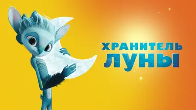 Pin by Мира Вальхельсинг on Хранитель луны | Guardian of the moon,  Character design animation, Wallpaper