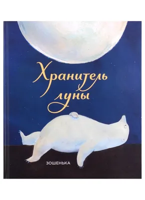 ХРАНИТЕЛЬ ЛУНЫ / мульпоказ по субботам – Центр культуры пос. совхоза им.  Ленина