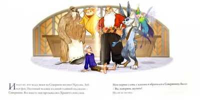 Хранители снов / Rise of the Guardians - «Когда злой дух Кромешник посягает  на самое дорогое — детские мечты, Северянин, Ледяной Джек, Кролик, Зубная  Фея и Песочный Человек впервые объединяются, чтобы создать