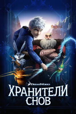 Хранители снов (2012) - Постеры — The Movie Database (TMDB)