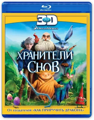 Хранители Снов: Празднично-сказочные герои. — Про кино — Игры — :  социальная сеть для геймеров