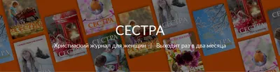 Женский христианский журнал "Сестра" | христианский журнал для женщин -  Христианское издательство "Забытый Алтарь" / Christlicher Verlag  "Vergessener Altar GmbH"