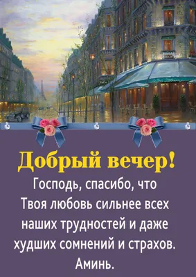 Благословенного доброго вечера! Христианское пожелание доброго вечера.  Музыкальная видео открытка. - YouTube