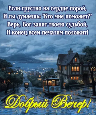 Пожелания доброго вечера и доброй ночи — Фото |  | Ночь, Романтические  картины, Христианские картины