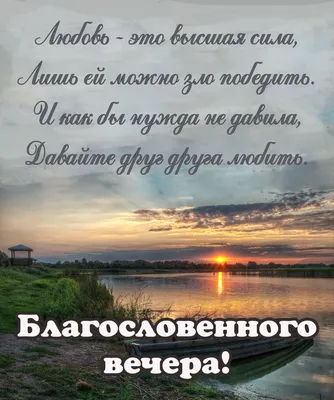 Pin by Христианские открытки on Доброго времени суток | Good evening, Tbl