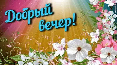 Добрый вечер | Вдохновляющие фразы, Счастливые картинки, Христианские цитаты