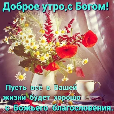 Доброе утро! 🌸Благословенного, доброго дня желаю! 🌸Душевное пожелание  🌸Good morning!🌸 - YouTube