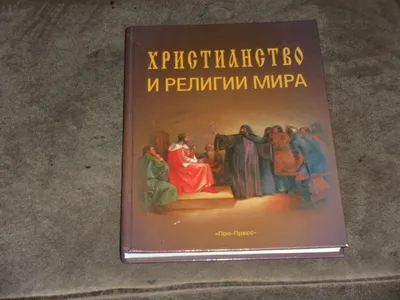 Христианство и религии мира Hardcover Russian | eBay