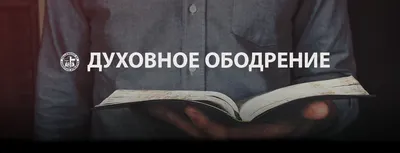 Не порочьте ЛЮБОВЬ, христиане! | Чем глубже скорбь,тем ближе БОГ