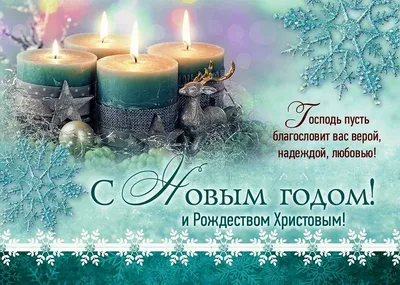 С Новым годом! | Христианские открытки | Дзен