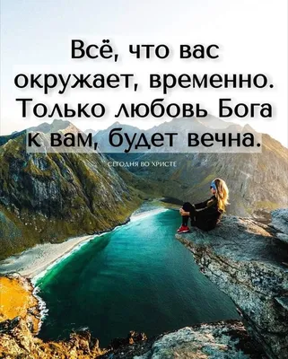 Пин от пользователя Христианские открытки на доске Доброго времени суток |  Любовь бога, Духовные цитаты, Библейские цитаты