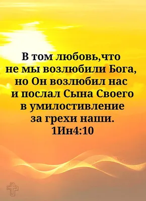 Любовь к ближнему. Мудрые советы. Библия. | Поддерживающие цитаты,  Христианские цитаты, Позитивные цитаты