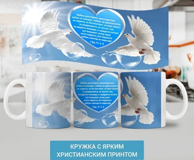 Кружка "христианский сувенир "Любовь никогда не перестает"", 300 мл -  купить по доступным ценам в интернет-магазине OZON (978778438)