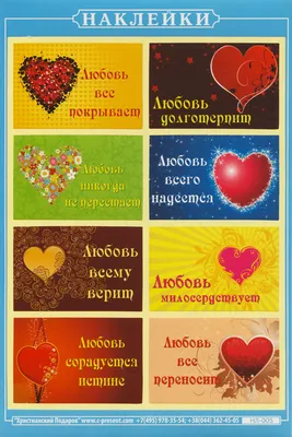 Наклейка листовая А5 (НЛ005) Любовь - христианские наклейки - Издательский  Дом Христофор