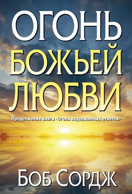 Панно, христианский постер "Любовь" - купить по низким ценам в  интернет-магазине OZON (1207535005)