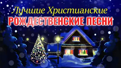 Открытка двойная "Счастливого Рождества и благословенного Нового года" -  христианские открытки - новогодние и рождественские - Издательский дом  Христофор