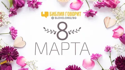 МетодБлокнот: С 8 марта, милые женщины!