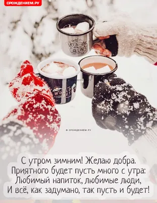 С Добрым Утром☕️ Музыкальное Пожелание Доброго Утра ❄️ С Добрым Зимним Утром  и Хорошего Дня❄️ - YouTube