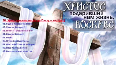 20. Христианские песни на Пасху(хор, рус) Christian songs for Easter  (choir) - YouTube