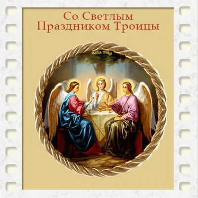 Христианские с праздником троицы 59 картинок