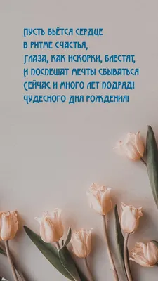 Картинки с надписью - Пусть бьётся сердце в ритме счастья, глаза, как  искорки, блестят.