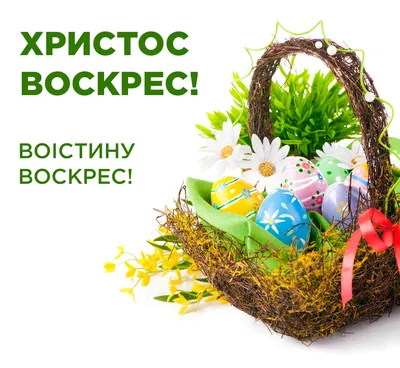 Христос воскрес картинки українською in 2023 | Happy easter, Easter time,  Holidays and events