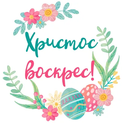 Христос воскрес! | "Сибирская католическая газета"