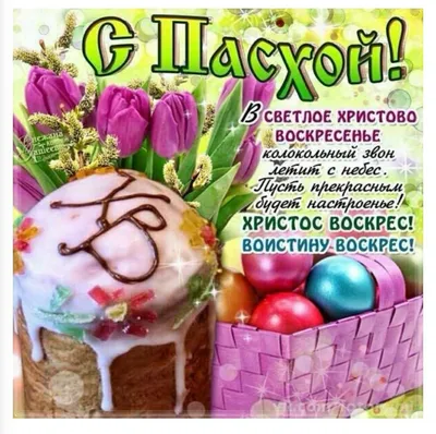 Христос воскрес, ХВ | Happy easter day, Happy easter card, Easter  invitations