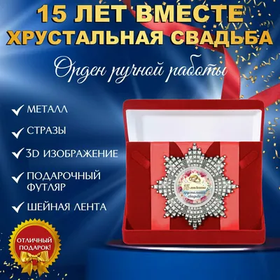 Хрустальная свадьба