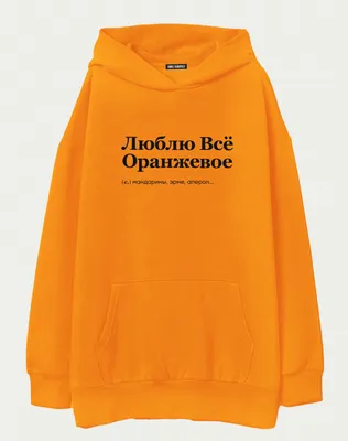 ХУДИ ОВЕРСАЙЗ ORANGE "ЛЮБЛЮ ВСЕ ОРАНЖЕВОЕ" by @SLOVODNA