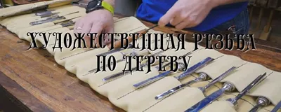 Областная виртуальная выставка «Древо жизни, древо познания: художественная  резьба и роспись по дереву»