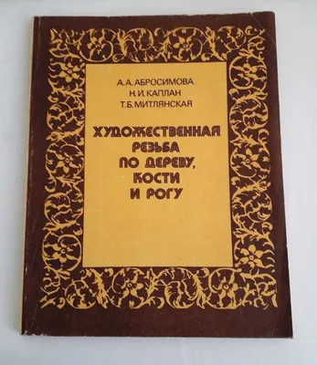 Художественная резьба по дереву - доступные цены