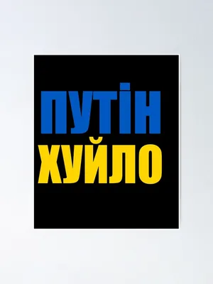 Путін Хуйло, Справжня Класика Української Народної Творчості, Фраза якою  пишався би навіть Кобзар, Фраза, котру знає кожна людина що має стосунки з  Україною, Putin Huilo" Poster for Sale by enjoytheshirt | Redbubble