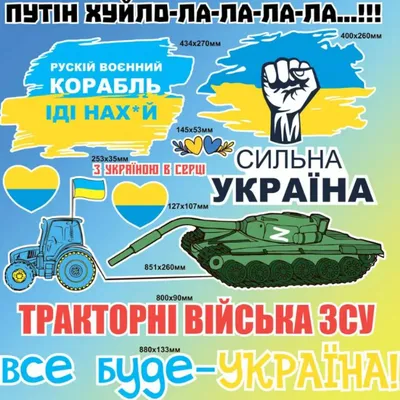 Интерьерная виниловая наклейка 90х60 см, Набор наклеек №6, Путін хуйло -  Купить патриотические наклейки на стену декоративные, цена