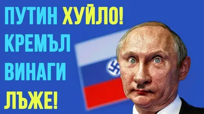 Путин хуйло! Кремъл винаги лъже / РУ АУДИО - YouTube