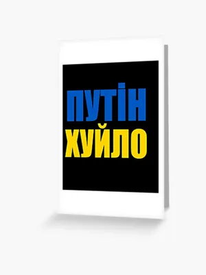 путин хуйло / прикольные картинки, мемы, смешные комиксы, гифки -  интересные посты на JoyReactor